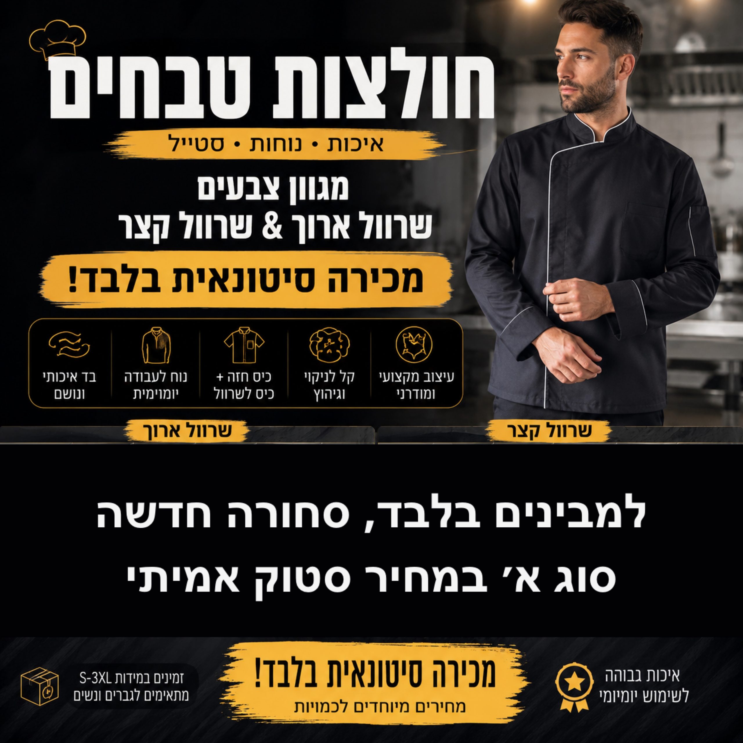 סטוק חולצות טבחים