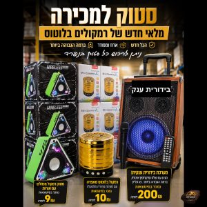 סטוק רמקולים