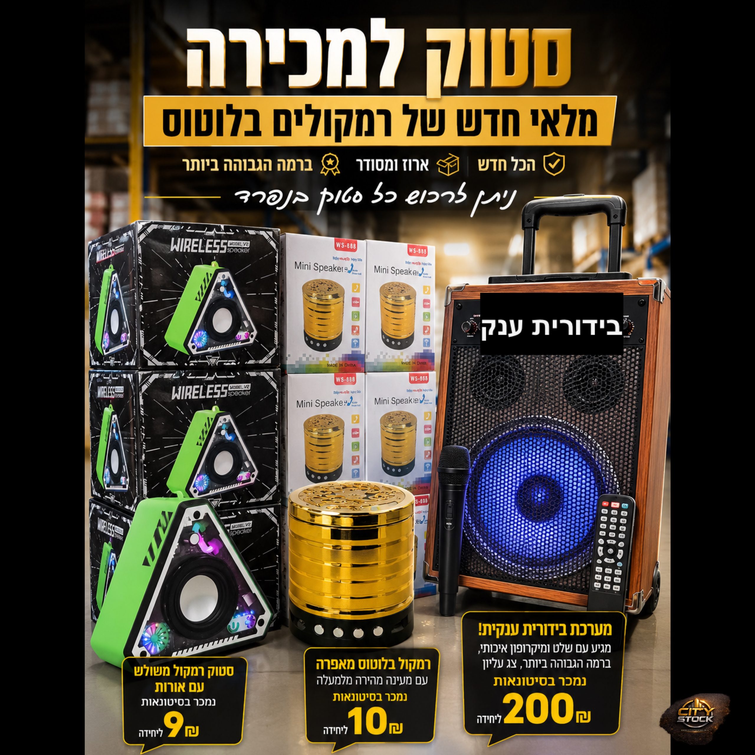 סטוק רמקולים