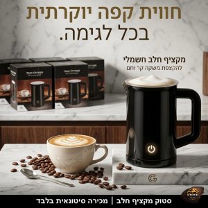 סטוק מקציף חלב