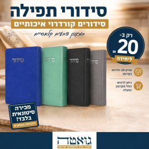 סטוק סידור תפילה