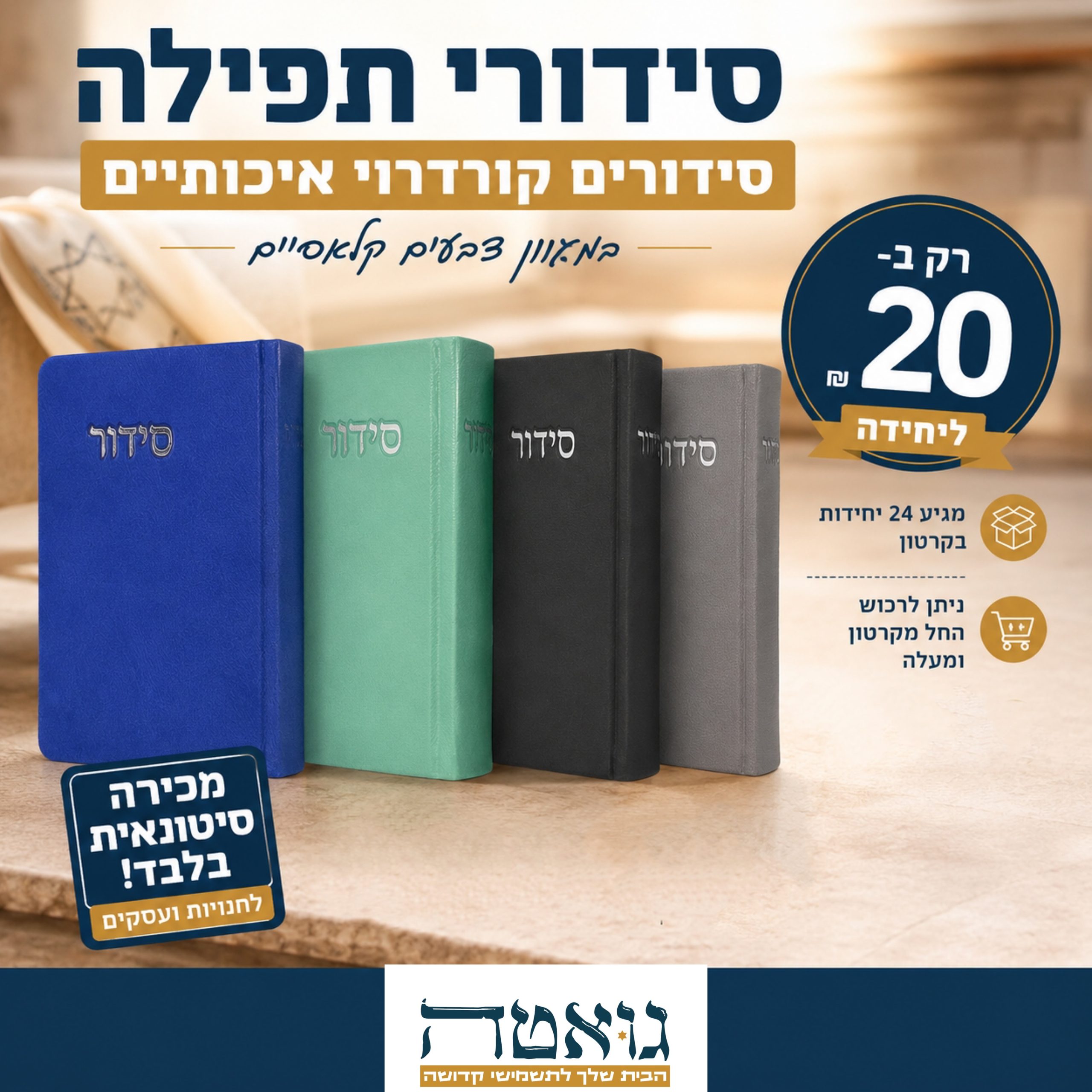 סטוק סידור תפילה