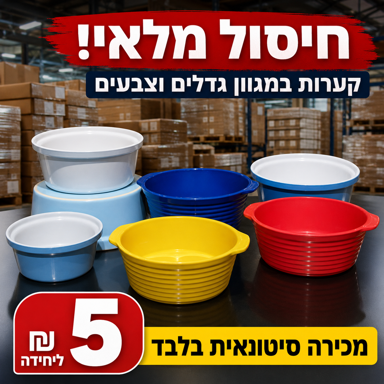 סטוק קערות