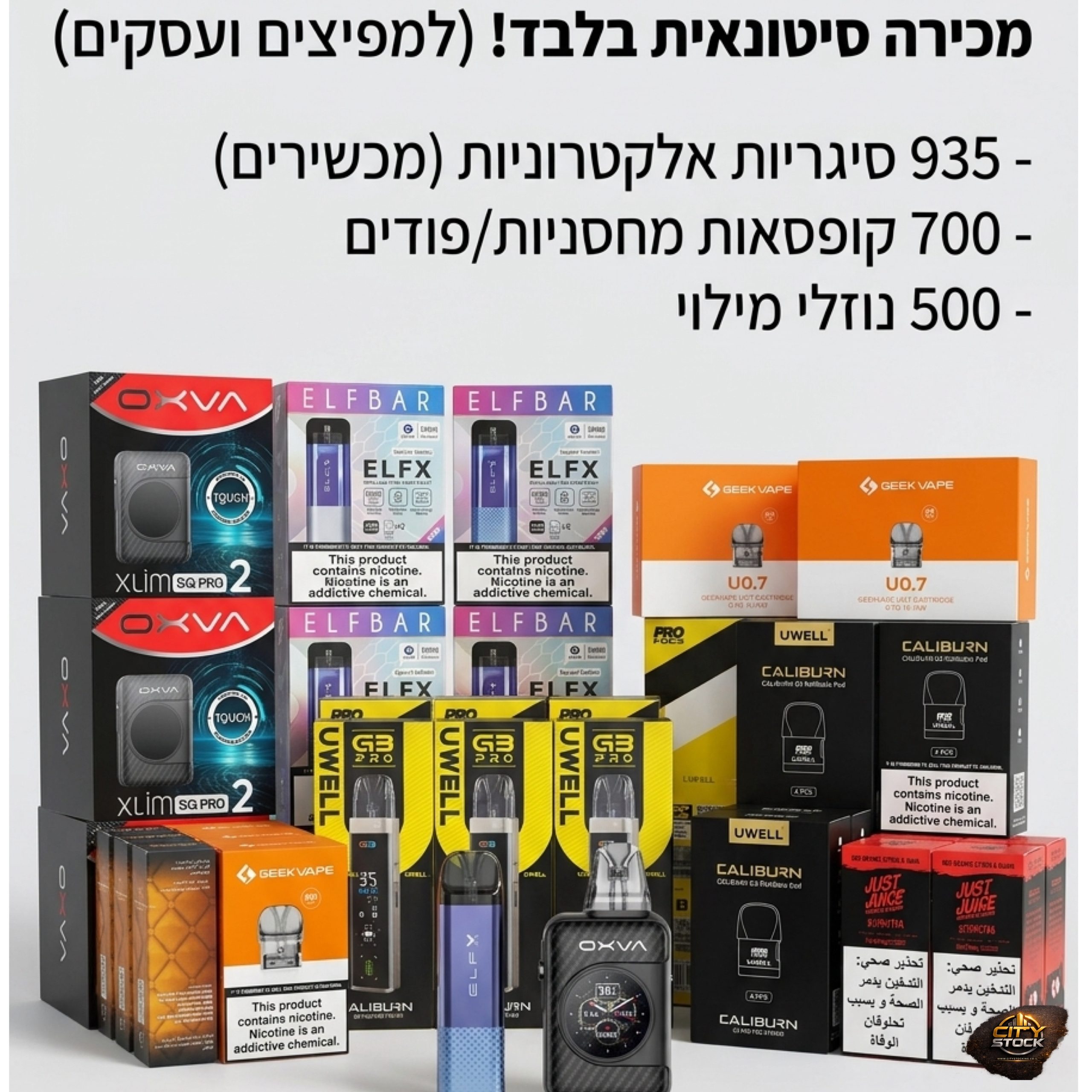 סטוק סיגריות אלקטרוניות