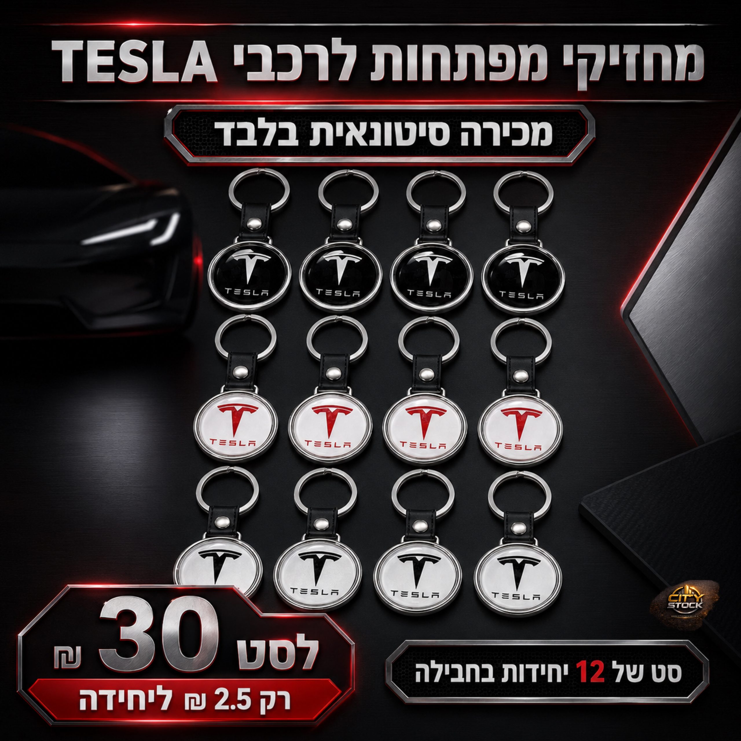 סטוק מחזיקי מפתחות
