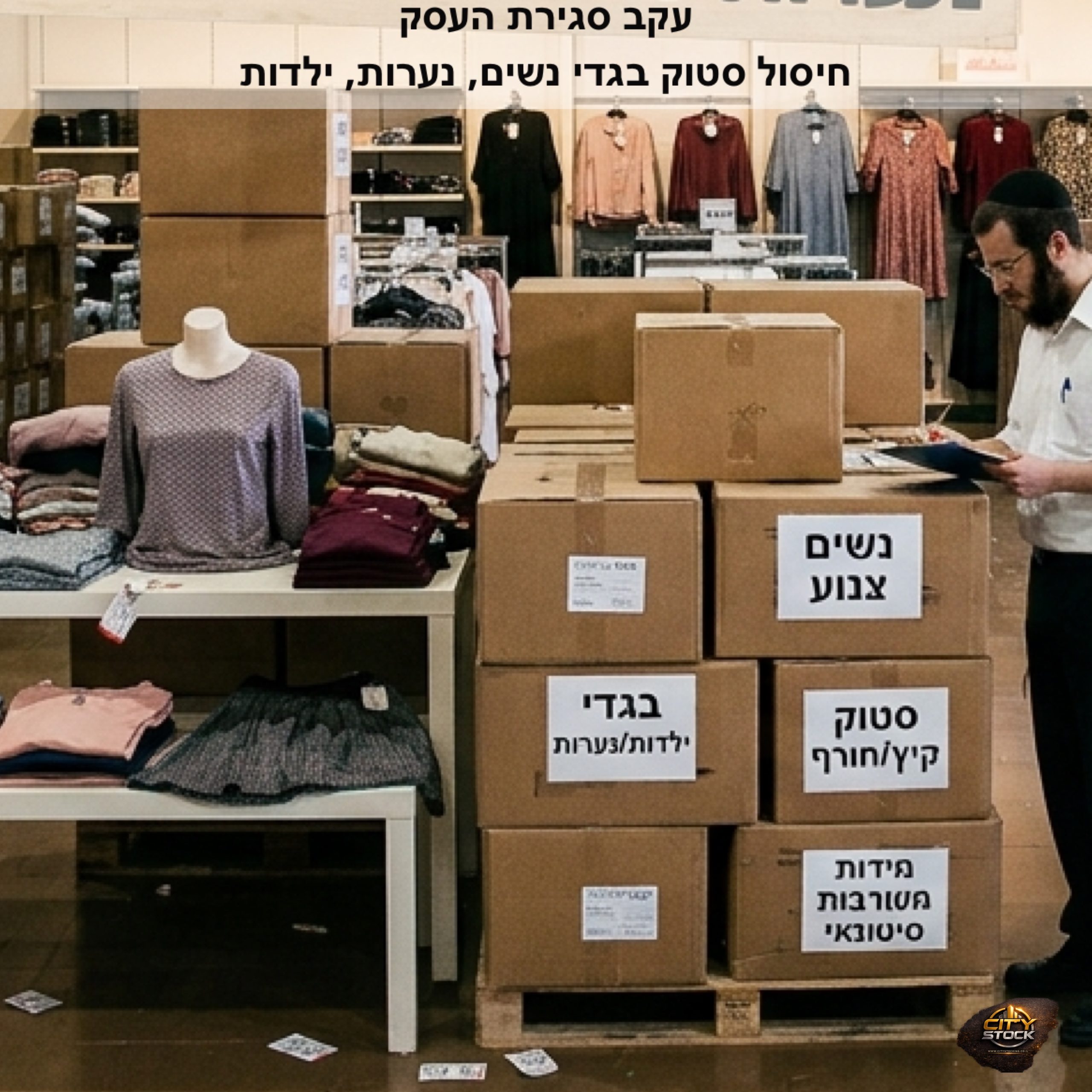 סטוק ליין בגדי נשים נערות וילדות