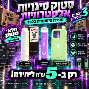 סטוק סיגריות אלקטרוניות
