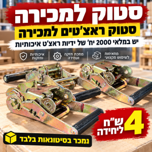 סטוק ראצ׳טים