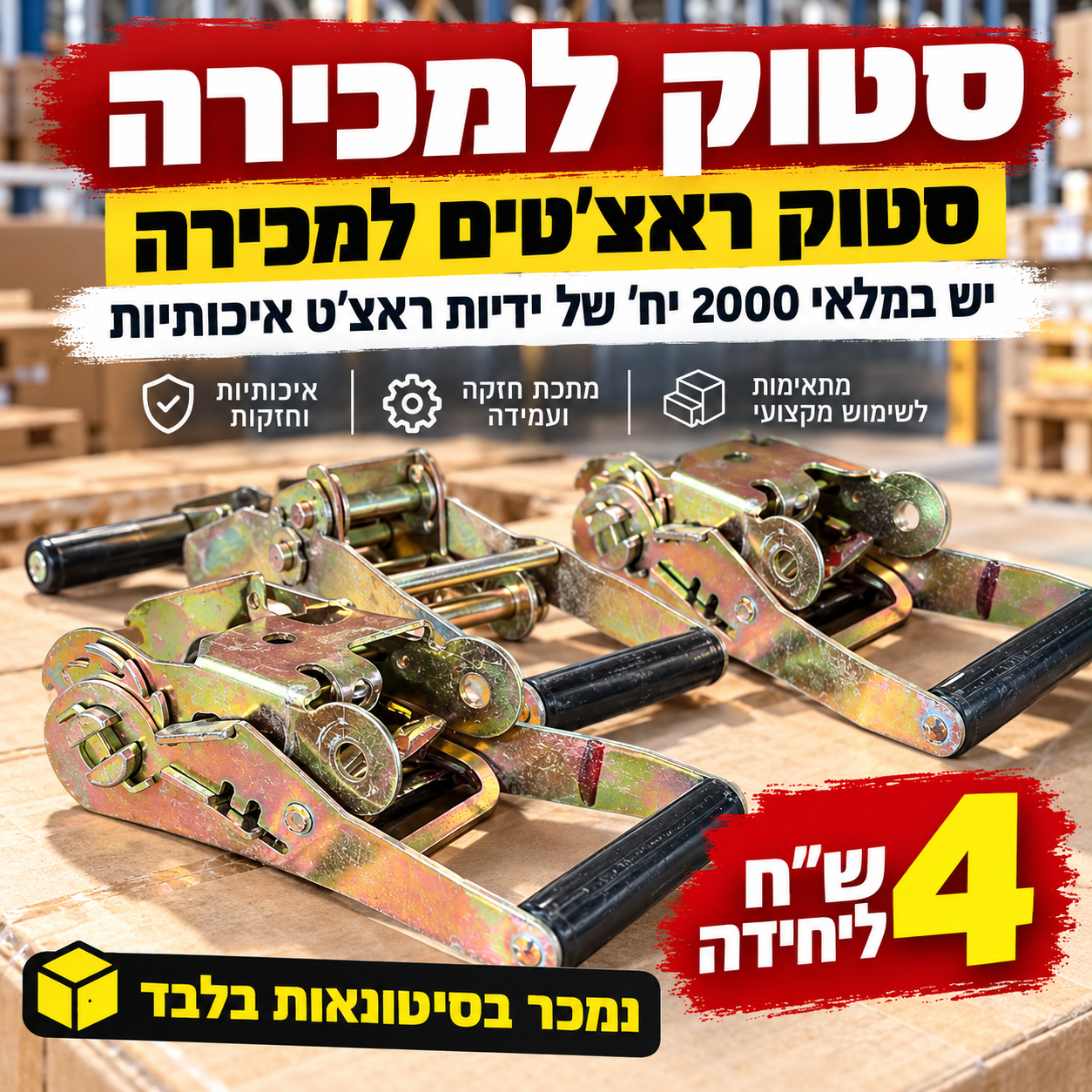 סטוק ראצ׳טים