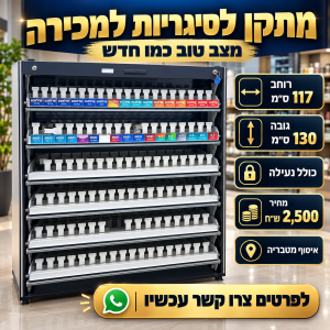 סטוק מתקן לסיגריות