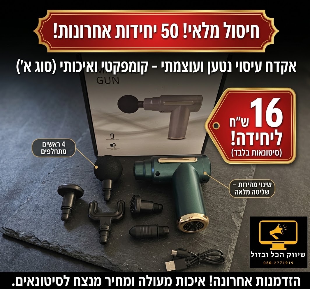 סטוק אקדח מסאג׳