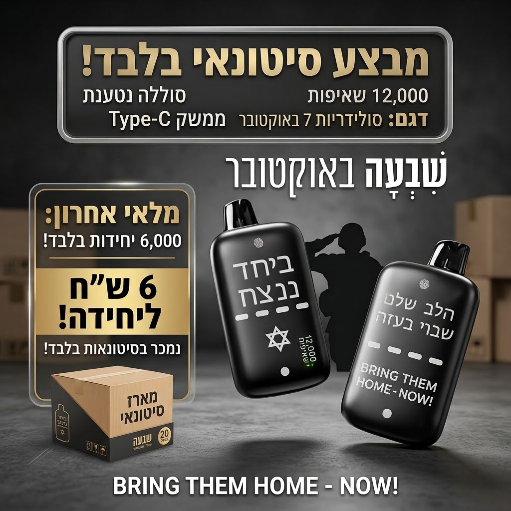 סטוק סיגריות אלקטרוניות למכירה