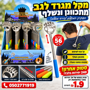 סטוק מקל מגרד לגב