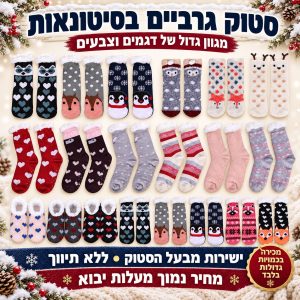 סטוק גרבי חורף למכירה