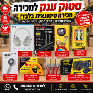 סטוק מחסן יבואן עם אלפי פריטים