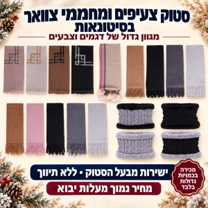 סטוק צעיפים