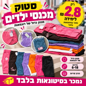 סטוק מכנסי ילדים