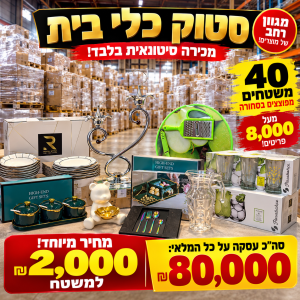 סטוק כלי בית למכירה