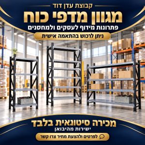 סטוק מדפי כוח