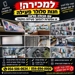 סטוק חנות סלולאר