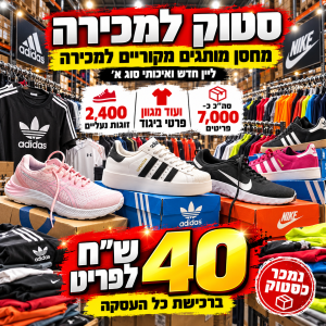סטוק מחסן מותגים