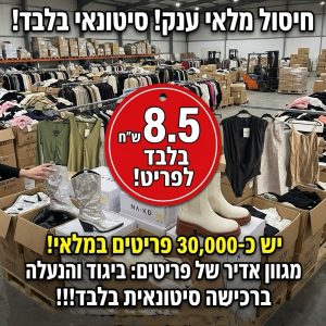 סטוק ביגוד והנעלה