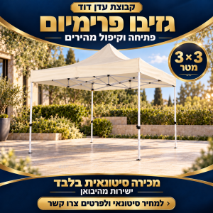 סטוק גזיבו