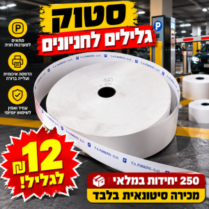 סטוק גליל לחניון