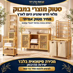 סטוק מוצרי במבוק