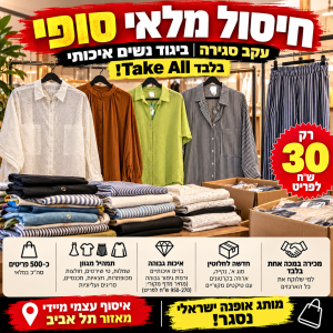סטוק בגדי מעצבים
