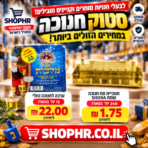 סטוק חנוכיות