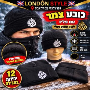 סטוק כובעי צמר