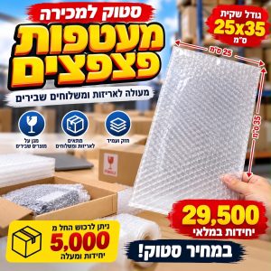סטוק שקיות פצפץ