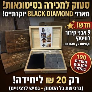 סטוק מארזי בלאק דיימונד