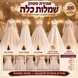 סטוק שמלות כלה