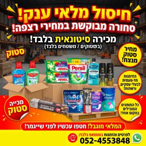 חיסול מלאי