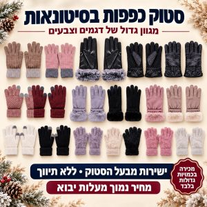 סטוק כפפות למכירה